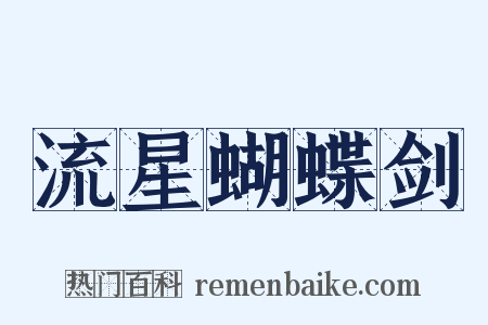 流星蝴蝶剑是什么意思的图片